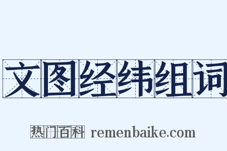 文图经纬组词是什么意思的图片
